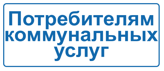 Потребителям коммунальных услуг